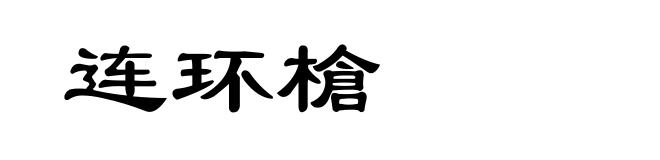 连环槍