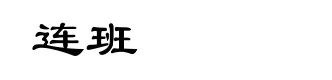 连班