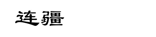 连疆