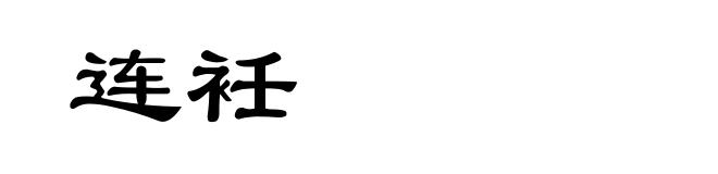连衽