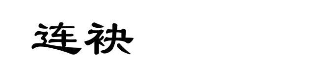 连袂