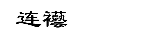 连襼