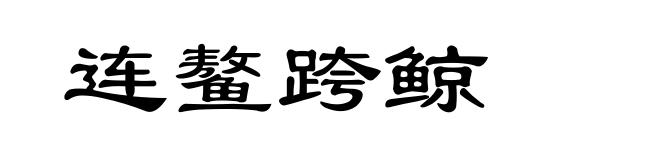 连鳌跨鲸