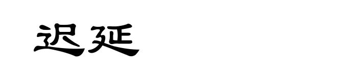迟延