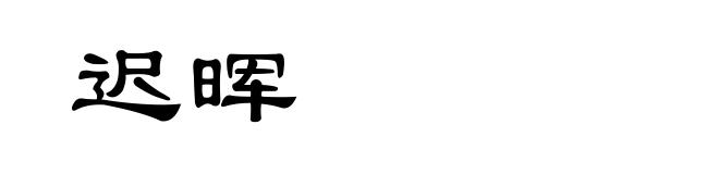 迟晖