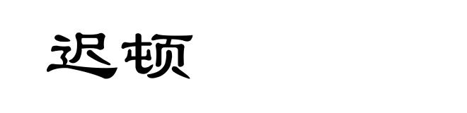 迟顿