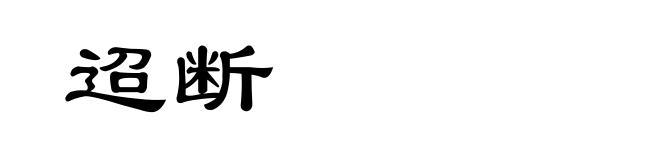 迢断