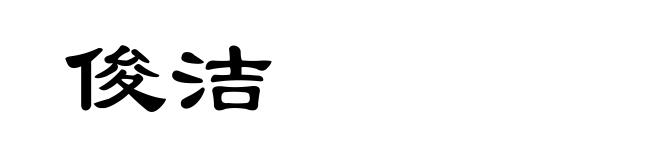 俊洁