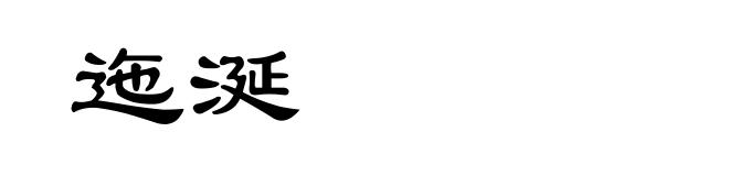 迤涎