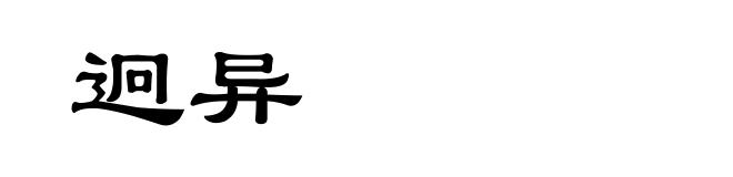 迥异