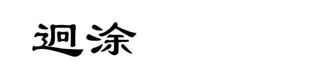 迥涂
