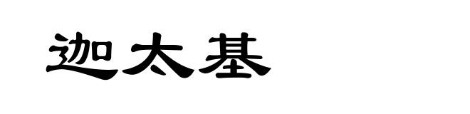 迦太基