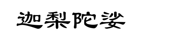 迦梨陀娑