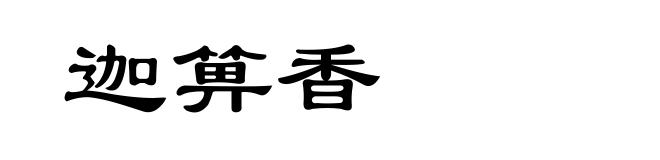 迦箅香