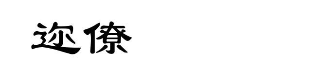 迩僚