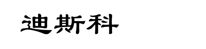 迪斯科