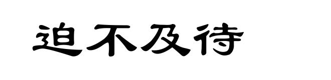 迫不及待