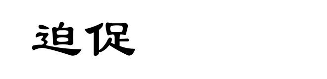 迫促