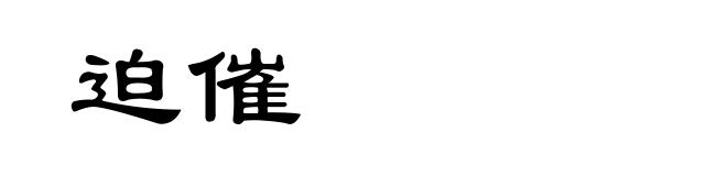 迫催