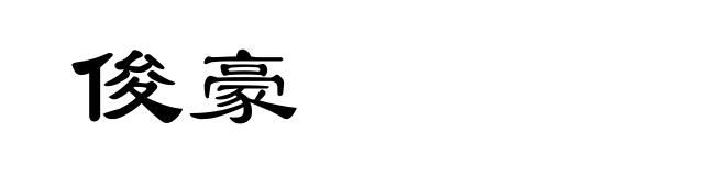 俊豪