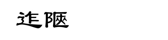 迮陿