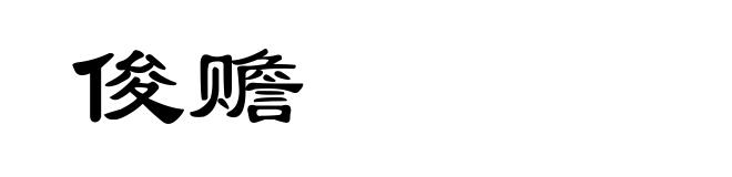 俊赡