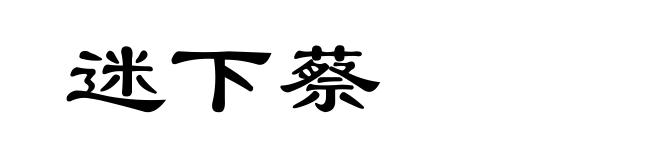 迷下蔡