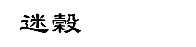 迷榖