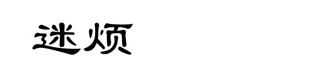 迷烦