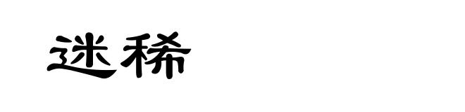 迷稀