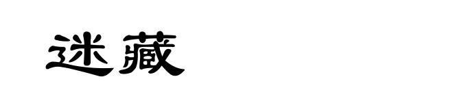 迷藏