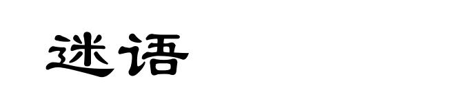 迷语