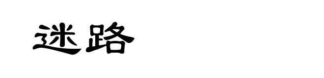 迷路