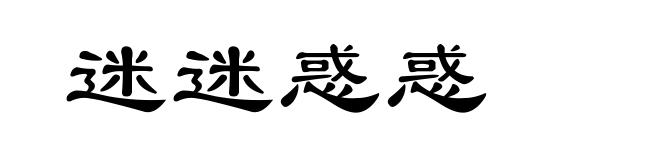 迷迷惑惑