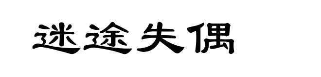 迷途失偶