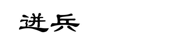 迸兵
