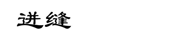 迸缝