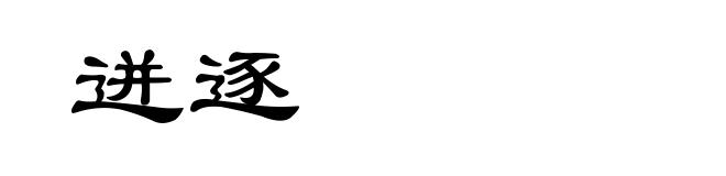 迸逐
