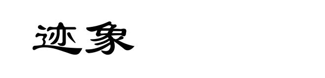 迹象