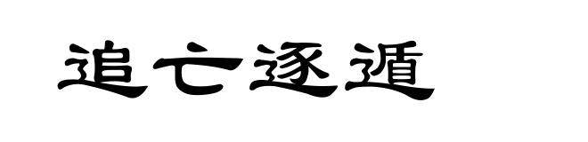 追亡逐遁