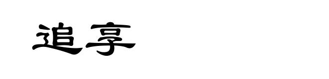追享