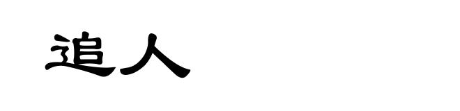 追人