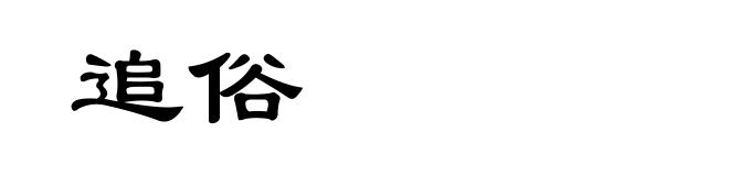 追俗
