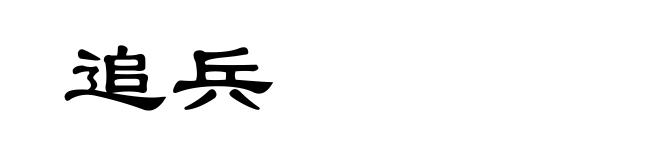 追兵