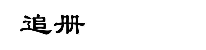 追册