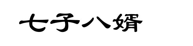 七子八婿