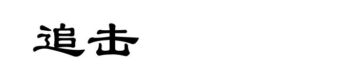 追击