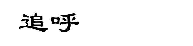 追呼