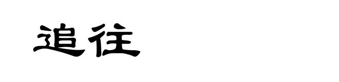 追往