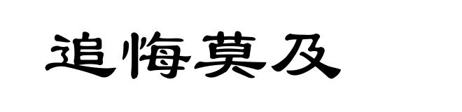 追悔莫及